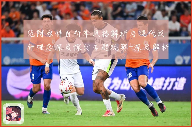 范阿尔特自行车风格解析与现代设计理念深度探讨专题观察-深度解析