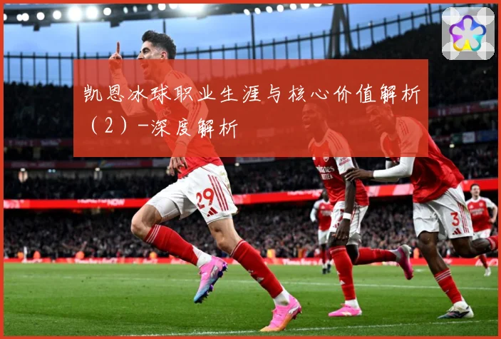 凯恩冰球职业生涯与核心价值解析（2）-深度解析