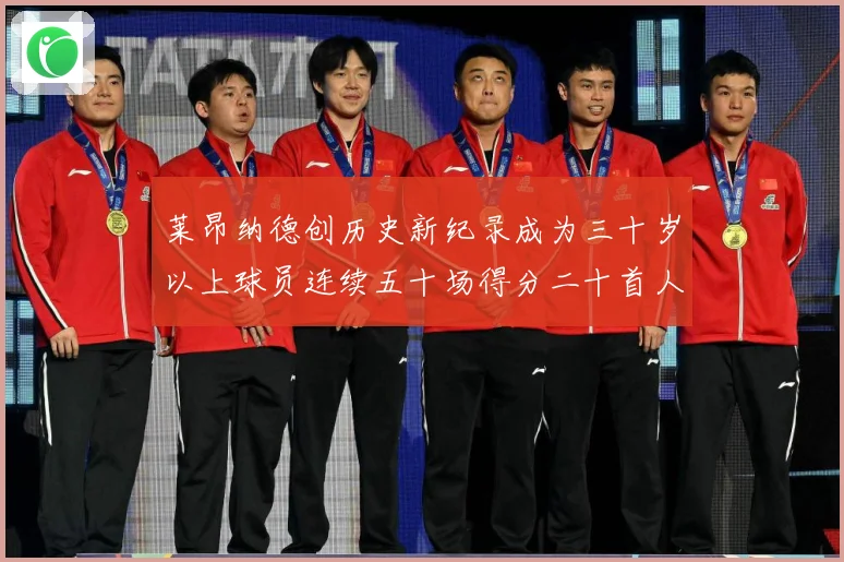 莱昂纳德创历史新纪录成为三十岁以上球员连续五十场得分二十首人赛场复盘-深度解析