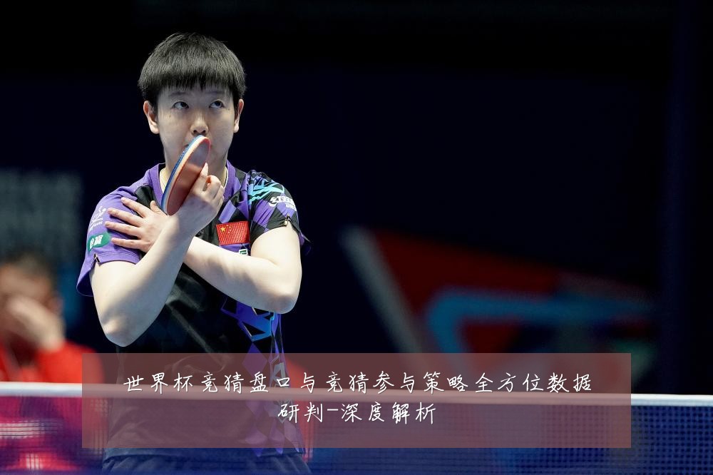 世界杯竞猜盘口与竞猜参与策略全方位数据研判-深度解析