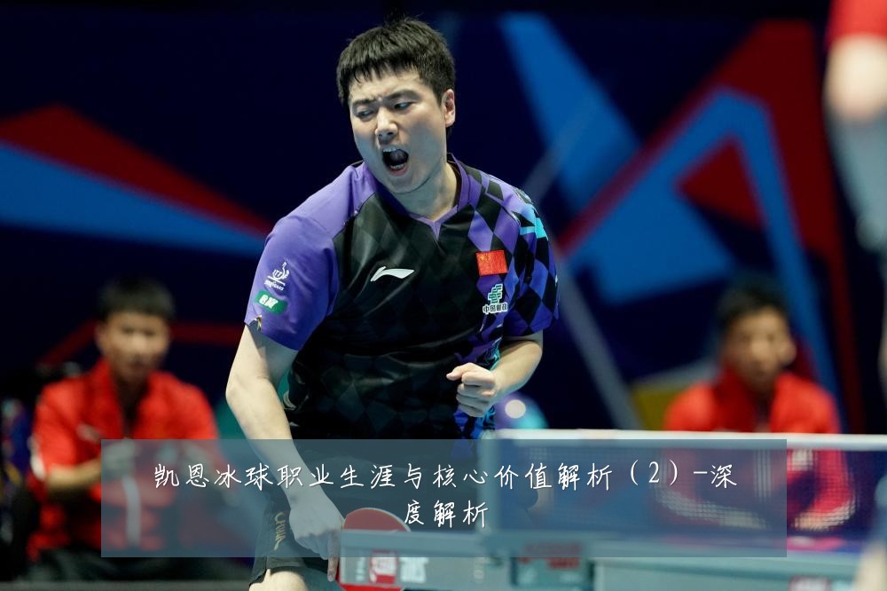 凯恩冰球职业生涯与核心价值解析(2)-深度解析