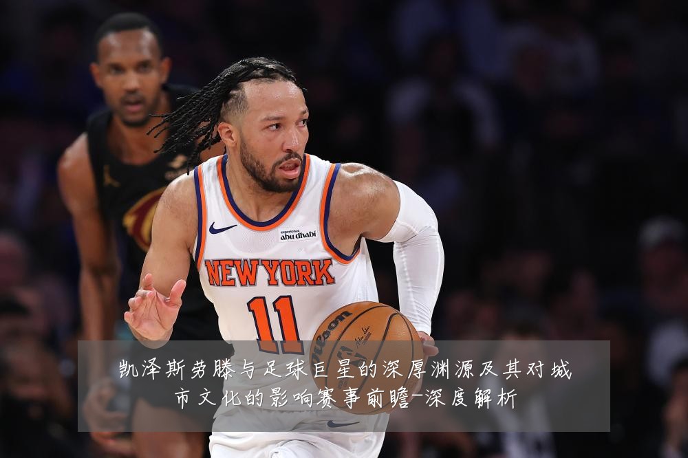 凯泽斯劳滕与足球巨星的深厚渊源及其对城市文化的影响赛事前瞻-深度解析