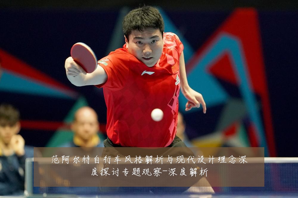 范阿尔特自行车风格解析与现代设计理念深度探讨专题观察-深度解析