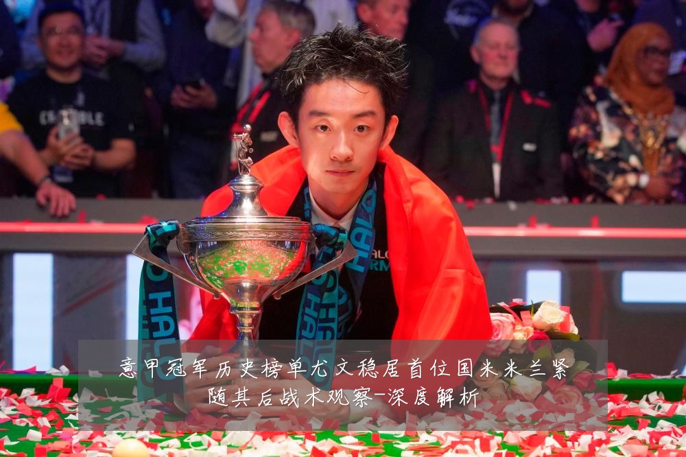 意甲冠军历史榜单尤文稳居首位国米米兰紧随其后战术观察-深度解析