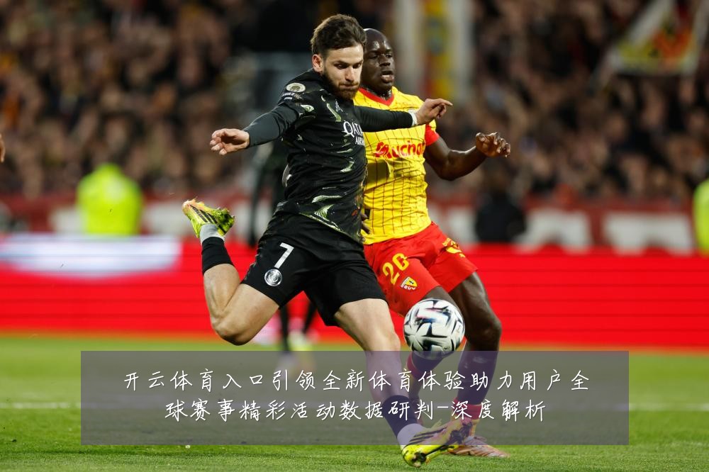 开云体育入口引领全新体育体验助力用户全球赛事精彩活动数据研判-深度解析